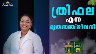 ത്രിഫല എന്ന മൃതസഞ്ജീവനി ...| Triphala benefits in malayalam