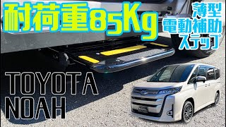 【トヨタ ノア】家族でお出かけしやすい♪薄型電動ステップで車の乗り降りがラクラクになる福祉車両改造！