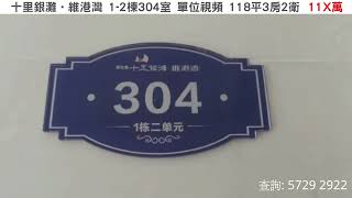 碧桂園十里銀灘1-2棟304室118平3房2衛(送置業大利是$10000元_查詢:5729 2922｜喜房物業)【住宅｜2022大灣區買樓優惠】