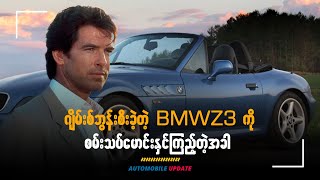 ဂျိမ်းစ်ဘွန်းစီးခဲ့တဲ့ BMW Z3 ကို စမ်းသပ်မောင်းနှင်ကြည့်တဲ့အခါ