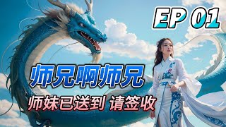 MULTI SUB【师兄啊师兄 Big Brother】EP01 小小灵娥 来接受师兄的入门审核