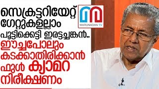 സെക്രട്ടറിയേറ്റില്‍ ഇനി പ്രവേശനം മന്ത്രിമാര്‍ക്കും ജീവനക്കാര്‍ക്കും മാത്രം I pinarayi vijayan