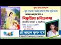 অনলাইনে কৃষ্ণকথা আলাপন।। বিষ্ণুপ্রিয়া চরিতকথা।। পর্ব ১।। শ্রী রাহুল কৃষ্ণ দাস।। সবাই শ্রবন করুন