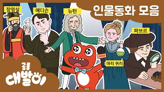 [인물동화] EP01화~05화  인물동화 모음 | 공룡 대발이 | 대발이TV