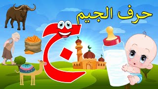 تعليم حرف الجيم للأطفال (حرف الجيم ) الحروف العربية على قناة تعلم مع انس - الحرف 5 - Arabic letters