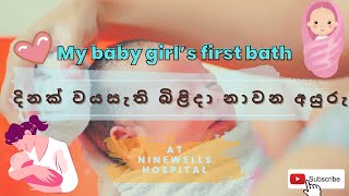 අලුත උපන් දරුවා පළමු වතාවට නාවන ආකාරය | first bath to new born | tips n tricks #sinhala #2023 #baby