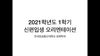 2021학년도 1학기 오리엔테이션: 순서 안내