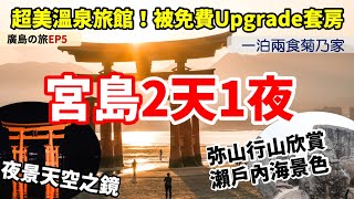 【宮島2天1夜】深度日本🇯🇵廣島自由行Ep5｜宮島纜車！登上彌山⛰不滅之火？🔥｜溫泉酒店 菊乃家 Kikunoya｜嚴島神社 宮島水族館｜日本自由行 廣島行程 交通 深度旅行 廣島 景點 一日遊