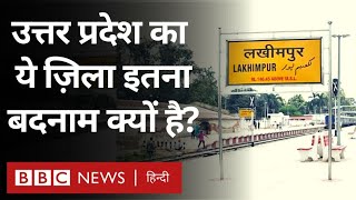 Lakhimpur Kheri : Uttar Pradesh का ज़िला जो हत्या, बलात्कार जैसे अपराधों से बदनाम होता रहता है (BBC)