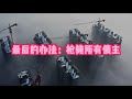 【补充】地产全行业破产第二弹