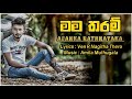 mama tharam මම තරම් asanka rathnayaka