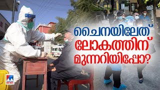 ലോകത്തിന് ആശങ്കയും മുന്നറിയിപ്പുമായി ചൈനയില്‍ വീണ്ടും കോവിഡ് വ്യാപനം; കാരണമായതെന്ത്?