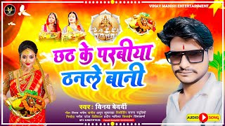 Chhath Ke Parbiya Thanle Baani || Vinay Bedardi #Chhath Puja Song ,#छठ पूजा गीत 2022 ||