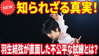 💔 知られざる真実！羽生結弦が直面した不公平な試練とは？