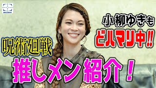 小柳ゆきがどハマり中!!「呪術廻戦」の推しメンを紹介