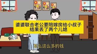 婆婆联合老公要陪嫁房给小叔子，结果丢了两个儿媳#情感共鸣