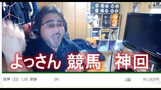 【神回】よっさん　競馬　阪神最終１２Ｒ　的中　 2020年12月06日16時06分39秒