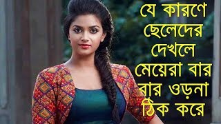 যে কারণে ছেলেদের দেখলে মেয়েরা বার বার ওড়না ঠিক করে, দেখুন