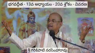 భగవద్గీత - 13వ అధ్యాయం - 20వ శ్లోకం - వివరణ|శ్రీ గరికిపాటి నరసింహారావు|Sri Garikapati Narasimha Rao