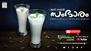 Sambaram {Kerala Special Spicy Buttermilk} I തനി നാടൻ സംഭാരം! I #Kunhikkas