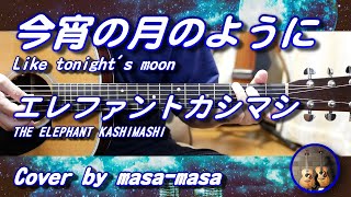 エレファントカシマシ／今宵の月のように (ギター弾き語りカバー by masa-masa) ☆フジテレビ系ドラマ『月の輝く夜だから』主題歌 ☆フル/コード/歌詞/English translation