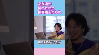 【女性のお悩み】女友達が襲われたと被害届を！！【ひろゆき】#shorts