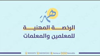 الرخصة المهنية عام - القسم التربوي | د. ياسر المحمود