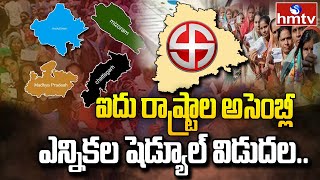 ఐదు రాష్ట్రాల అసెంబ్లీ ఎన్నికల షెడ్యూల్ విడుదల | Five States Assembly Elections 2023 | hmtv