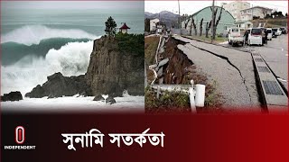 জাপানের উত্তর মধ্যাঞ্চলে ৭ দশমিক ৪ মাত্রার বড় ধরণের ভুমিকম্প || Japan | Earthquake | Tsunami