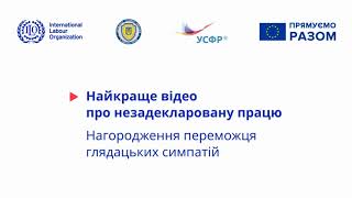 Незадекларована праця очима молоді  Відзнака кращого відео 2020 - симпатій глядачів.