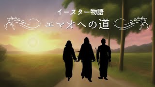 エマオへの道～イースター物語