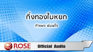 กิ่งทองใบหยก - กำแพง พิมพ์ใจ (Official Audio)