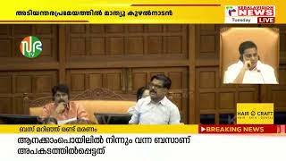 ADGPയെ മാറ്റിയത് എന്തിനെന്ന് പൊതുസമൂഹത്തോട് പറയേണ്ട കാര്യമുണ്ടെന്ന്  മാത്യു കുഴല്‍നാടന്‍