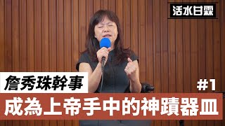 【活水甘霖】成為上帝手中的神蹟器皿 01 |  詹秀珠 同工