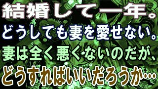 【修羅場】結婚して一年。どうしても妻を愛せない。妻は全く悪くないのだが、どうすればいいだろうか…