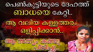 | ഒരു വലിയ കള്ളം മറക്കാൻ പ്രേതത്തെ കൂട്ട് പിടിച്ച കഥ |