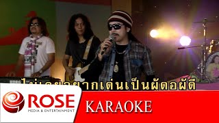 เห้ เห้ - นิค นิรนาม (KARAOKE)