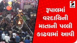 ગાંધીનગરના રૂપાલ ગામમાં પરંપરાગત રીતે વરદાયિની માતાની પલ્લી નીકળી @SandeshNewsTV