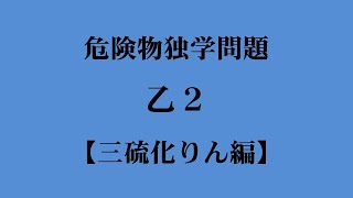 危険物乙２【三硫化りん編】