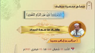 🕌 🔴 بث مباشر في موضوع :  وقفات من سورة الحجرات | متابعة نافعة طيبة