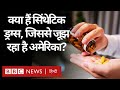 Drugs: सिंथेटिक ड्रग्स क्या होता है, जो अमेरिका में ले रहा है लोगों की जान? (BBC Hindi)