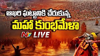 Live: మహా కుంభమేళా నుండి ప్రత్యక్షప్రసారం | #mahakumbhmela2025 #prayagraj | Ntv