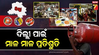 Delhi Manifesto | ସରଗରମ ଦିଲ୍ଲୀ ବିଧାନସଭା ନିର୍ବାଚନ,ଭୋଟରଙ୍କୁ ଆକୃଷ୍ଟ କରିବାକୁ ସବୁ ଦଳର ମାଳମାଳ ପ୍ରତିଶୃତି