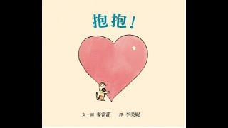 中文绘本朗读——《抱抱 》——Chinese Storytime (Mandarin) Picture Book READ ALOUD: Hug Time by Patrick McDonnell