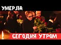 23 Ноября...Ее Сердце Остановилось...Скончалась Известная Советская и Российская Актриса...