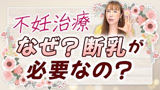 助産師が教える! 不妊治療のための断乳法と重要性