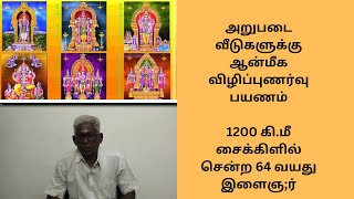 அறுபடை வீடுகளுக்கு ஆன்மீக  பயணம்: 1200 கி.மீ சைக்கிளில் சென்ற 64 வயது பொன்னமராவதி இளைஞர்