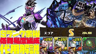 【パズドラ】余裕のSランク！パズドラクロニクルレベル９９をSランクを1発でとれる低難易度編成＆代用解説！【スタジオロキ】