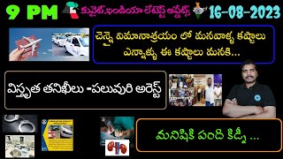 9 PM | Srinadha Reddy Mittapalli News |16 ఆగస్టు2023 |కువైట్ ఇండియా ముఖ్యాంశాలు | kuwait telugu news