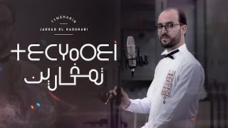 Jaouad El-Kaoukabi | TIMGHARIN 2022 جواد الكوكبي تمغارين ( Exclusive Clip Video ) (حصريا)